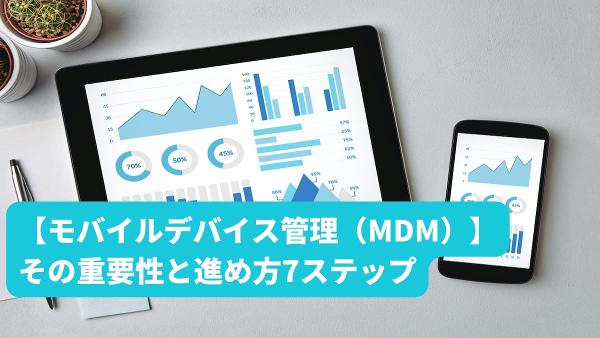 モバイルデバイス管理（MDM）