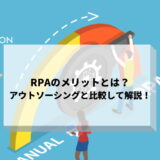 rpaメリット
