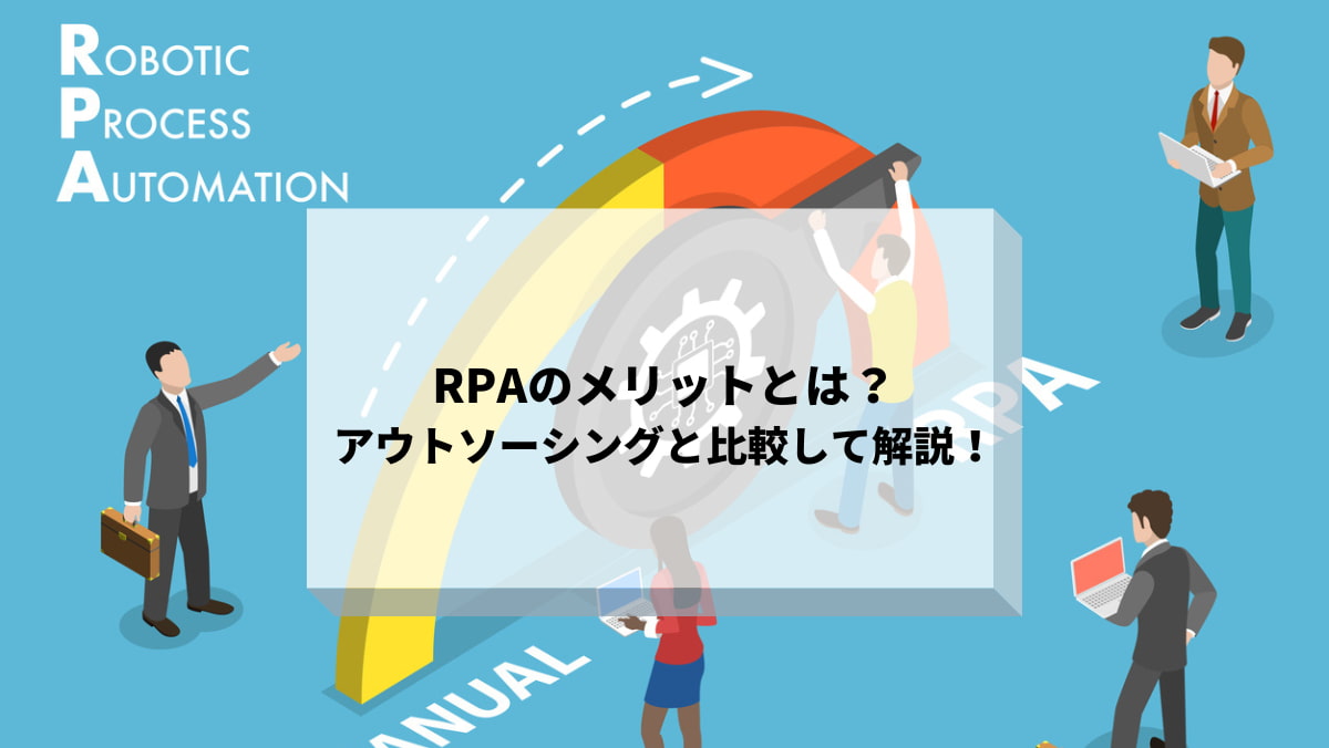 rpaメリット