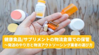 【健康食品の物流】倉庫での保管～発送のやり方と物流アウトソーシング業者の選び方