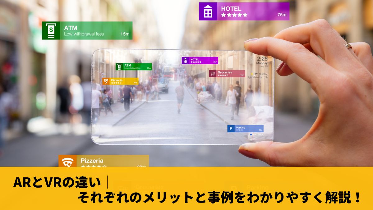 satm様専用 ARとVRの違い│それぞれのメリットと事例をわかり