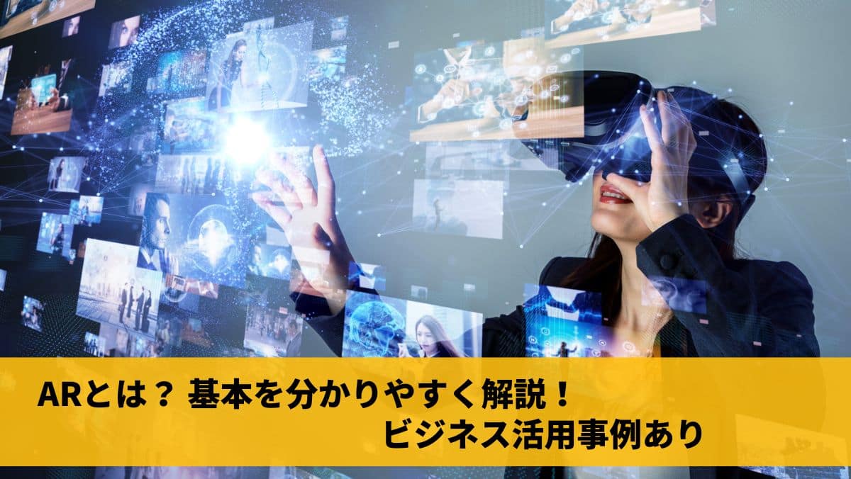 ARとは？基本を分かりやすく解説！ビジネス活用事例あり | オーダー！