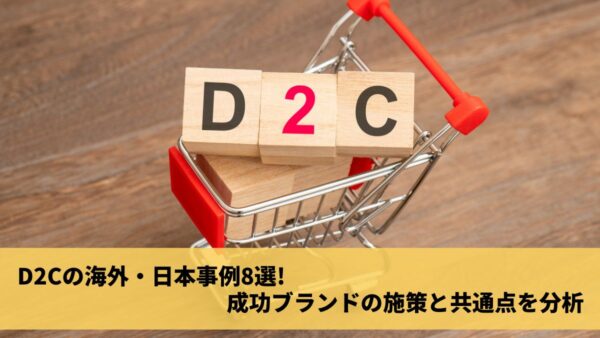 D2Cの海外・日本事例8選！成功ブランドの施策と共通点を分析