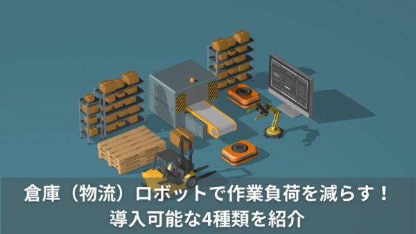倉庫（物流）ロボットで作業負荷を減らす！導入可能な4種類を紹介
