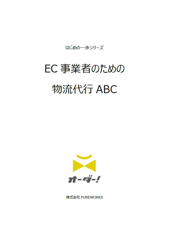 ホワイトペーパー EC事業者のための物流代行ABC
