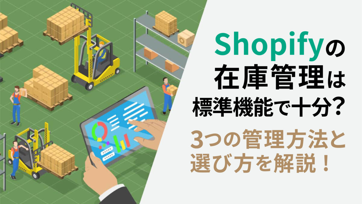 Shopify 在庫管理