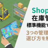 Shopify 在庫管理