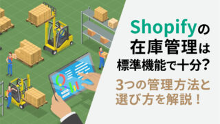 Shopifyの在庫管理は標準機能で十分？3つの管理方法と選び方を解説