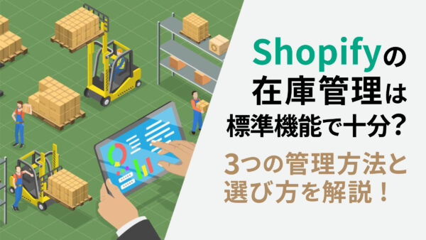 Shopifyの在庫管理は標準機能で十分？3つの管理方法と選び方を解説