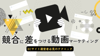 競合に差をつける動画マーケティング：ECサイト運営者必見のテクニック
