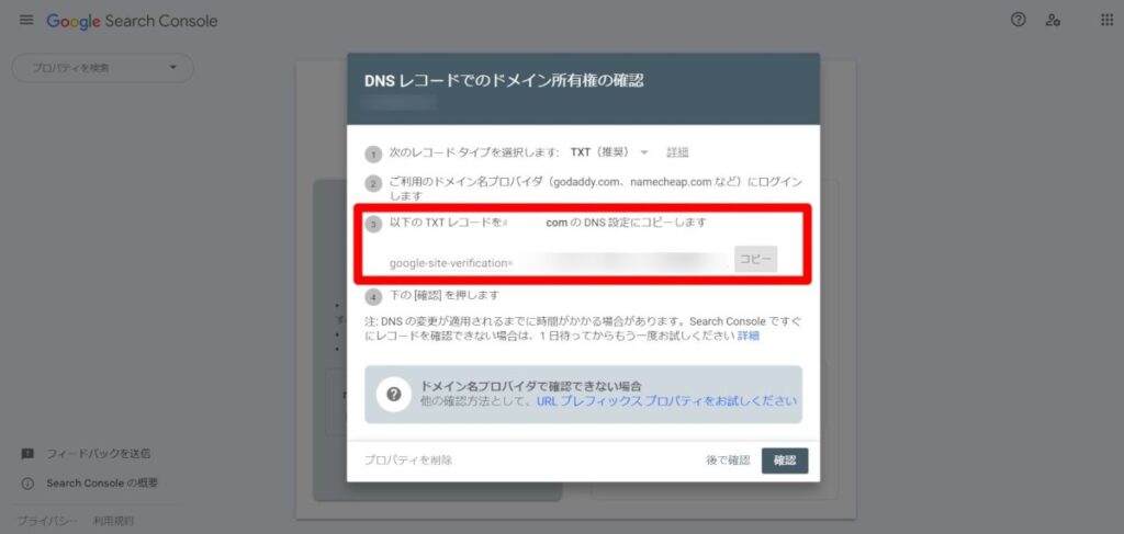 サーチコンソールのドメイン所有権の確認画面-ドメインプロパティ