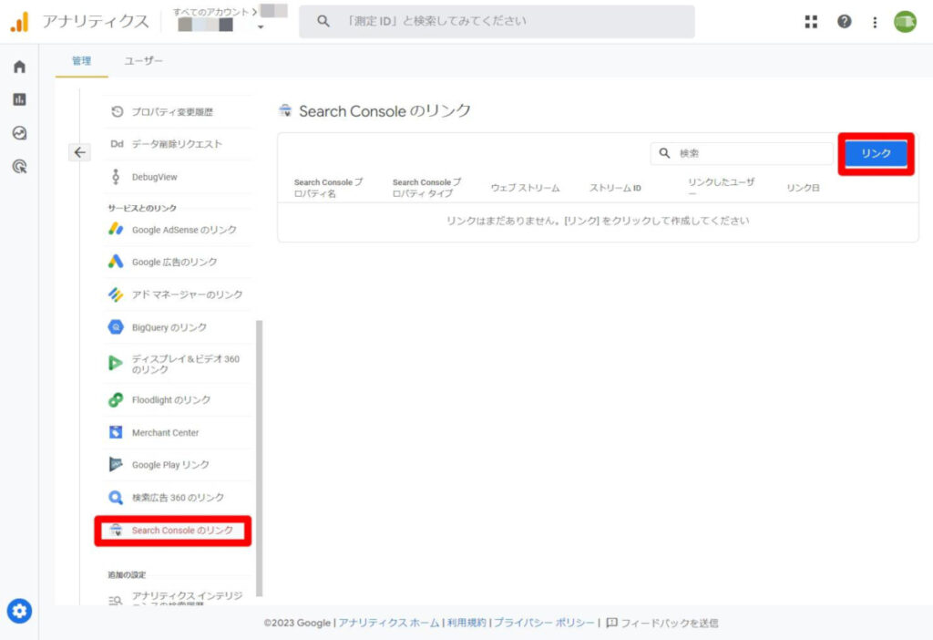 GoogleアナリティクスでSearch Consoleのリンクを選択する画面