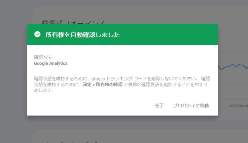 サーチコンソールのドメイン所有権の確認の成功画面