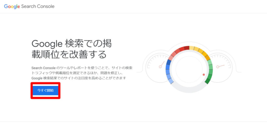 サーチコンソールにアクセスする画面