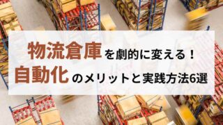 物流倉庫を劇的に変える！自動化のメリットと実践方法6選