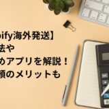 Shopify海外発送