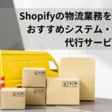Shopifyの物流業務