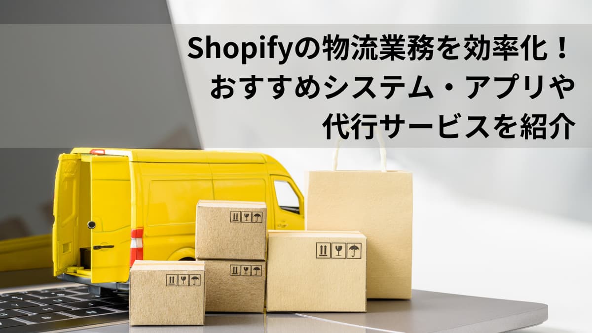 Shopifyの物流業務