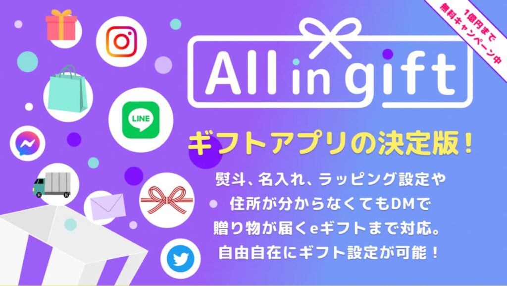All in gift｜eギフト・熨斗・ラッピング対応アプリ