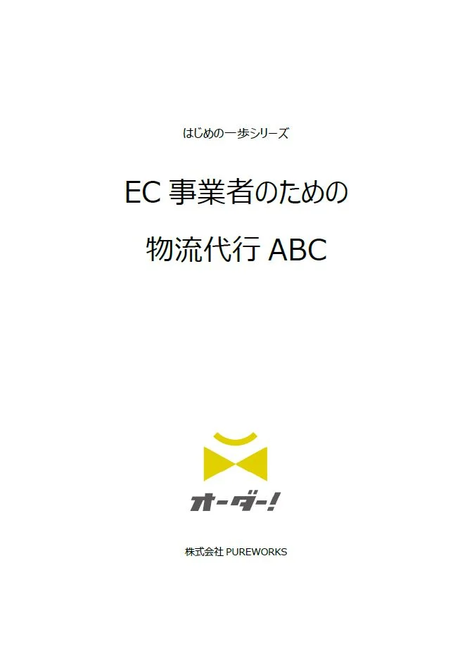 EC事業者のための物流代行ABC