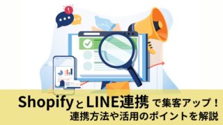 ShopifyとLINE連携で集客アップ！連携方法や活用のポイントを解説