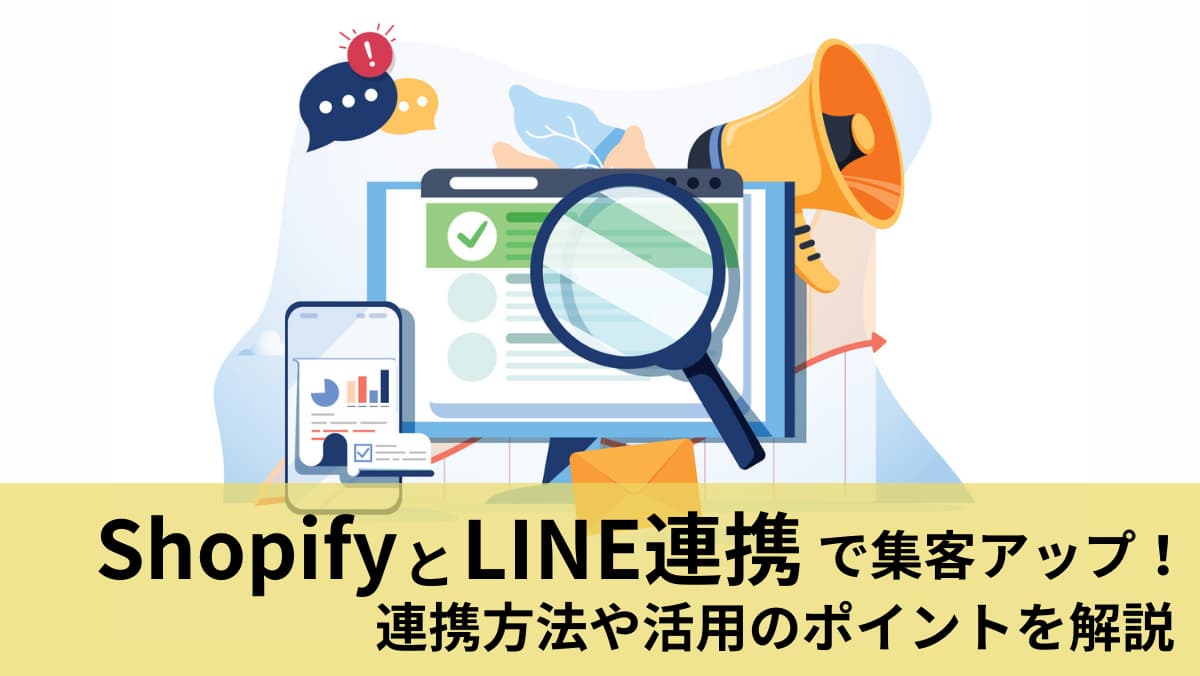 ShopifyとLINE連携