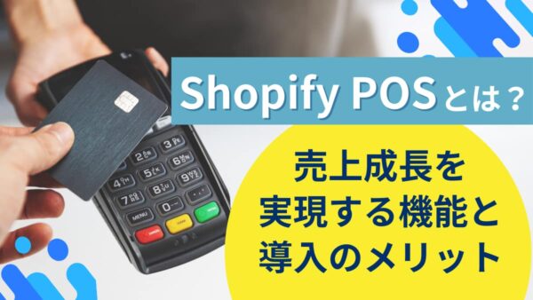 Shopify POSとは？売上成長を実現する機能と導入のメリット