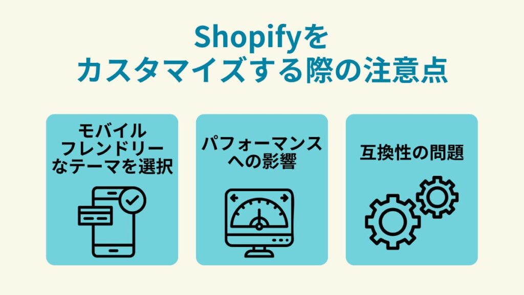 Shopifyをカスタマイズする際の注意点