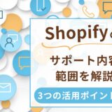 Shopify　サポート