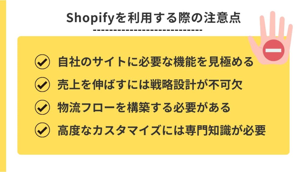 Shopifyを利用する際の注意点
