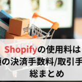 Shopify　使用料