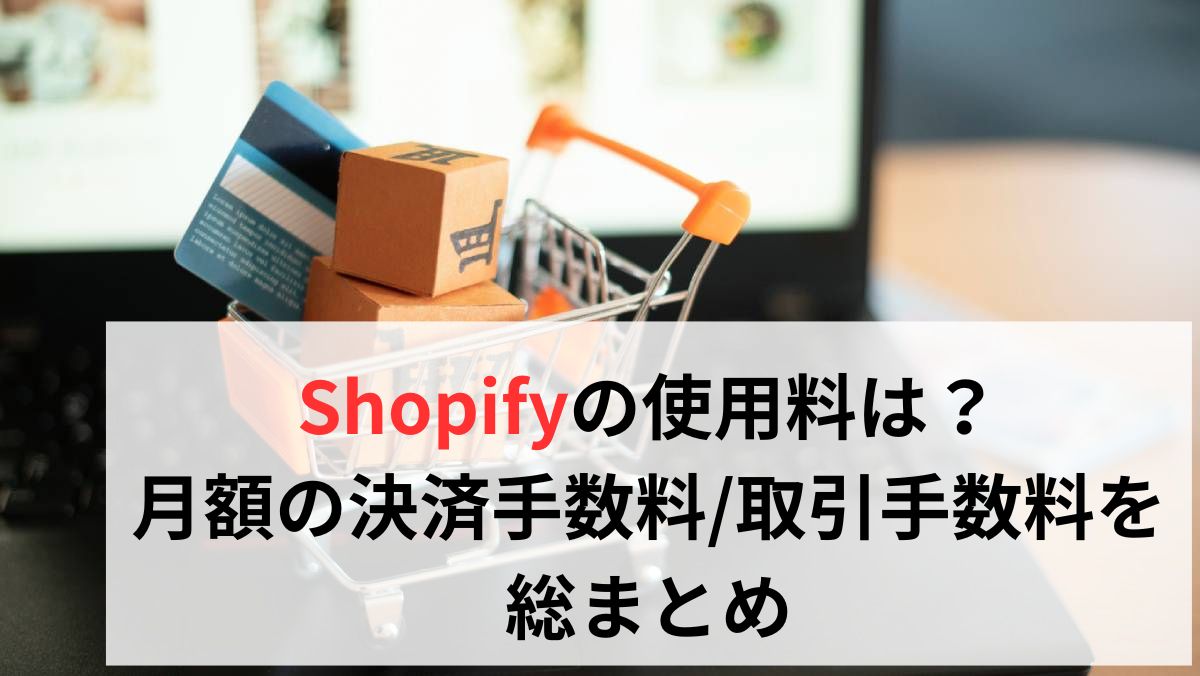 Shopify　使用料
