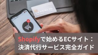 Shopifyで始めるECサイト：決済代行サービス完全ガイド