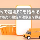 Shopify 越境EC