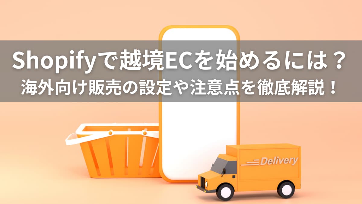 Shopify 越境EC