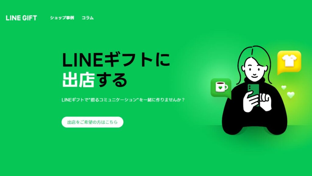 LINEギフト