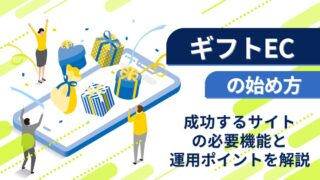 ギフトECの始め方：成功するサイトの必要機能と運用ポイントを解説