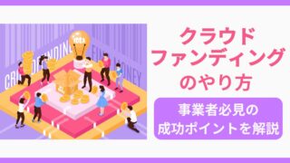 【クラウドファンディングのやり方】事業者必見の成功ポイントを解説