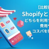 shopify base 比較