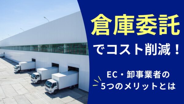 倉庫委託でコスト削減！EC・卸事業者の5つのメリットとは