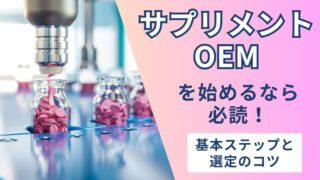 サプリメントOEMを始めるなら必読！基本ステップと選定のコツ