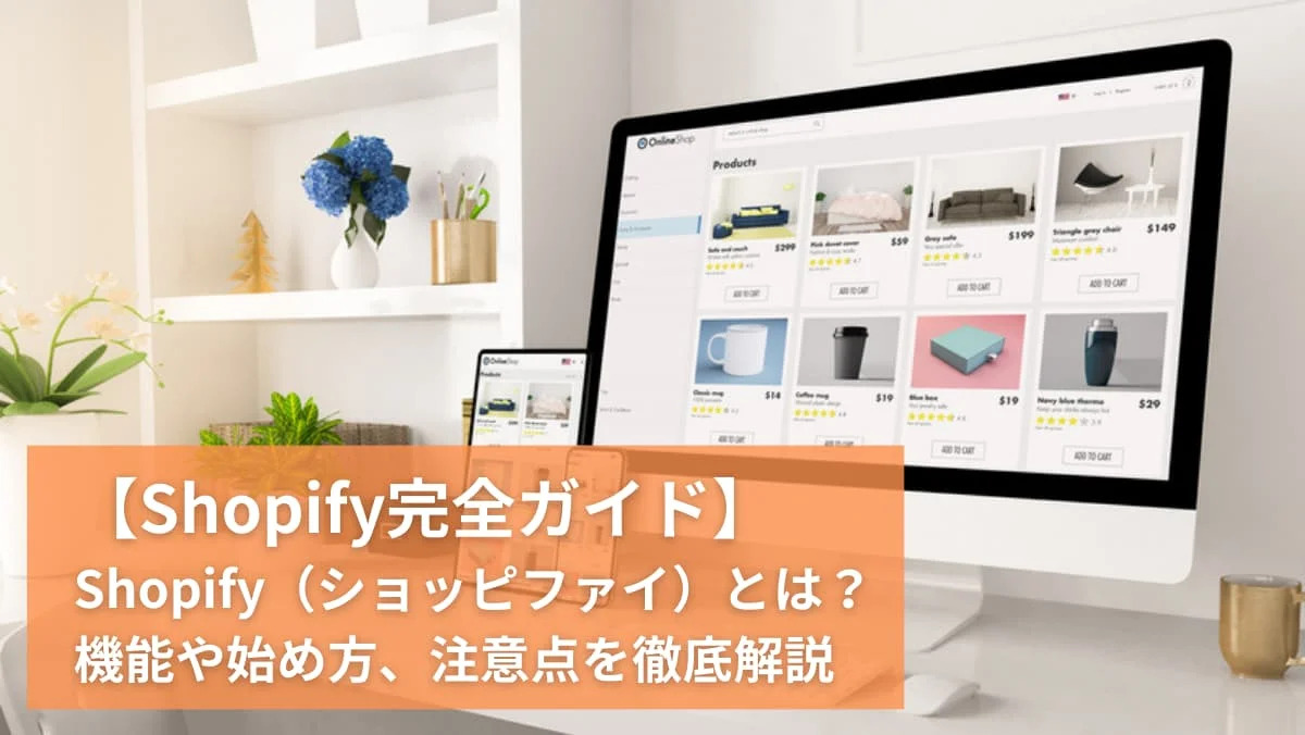 Shopify完全ガイド