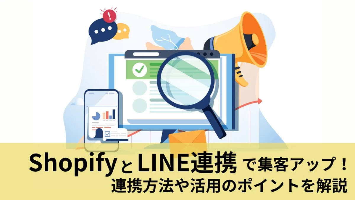 Shopify LINE連携