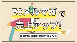 ECメルマガで売上アップ！効果的な運用と成功のポイント