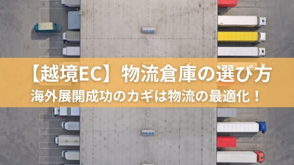 【越境EC】物流倉庫の選び方　海外展開成功のカギは物流の最適化！