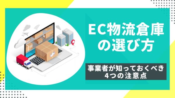 EC物流倉庫の選び方：事業者が知っておくべき4つの注意点パーツ一覧