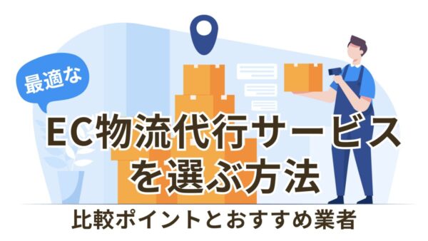 最適なEC物流代行サービスを選ぶ方法｜比較ポイントとおすすめ業者