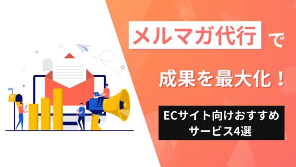 メルマガ代行で成果を最大化！ECサイト向けおすすめサービス4選