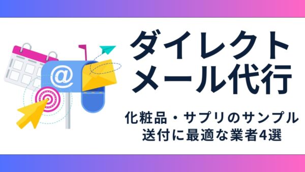 ダイレクトメール代行 | 化粧品・サプリのサンプル送付に最適な業者4選