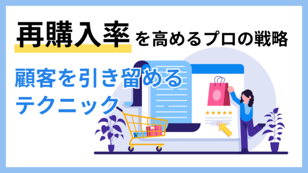 再購入率を高めるプロの戦略｜顧客を引き留めるテクニック